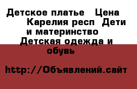 Детское платье › Цена ­ 500 - Карелия респ. Дети и материнство » Детская одежда и обувь   